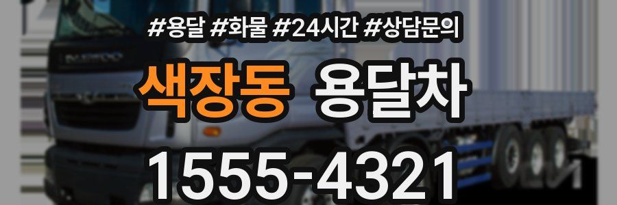 색장동 용달차