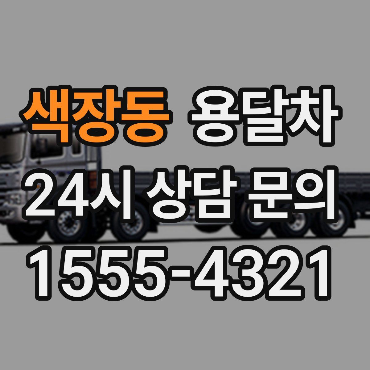 색장동 용달차