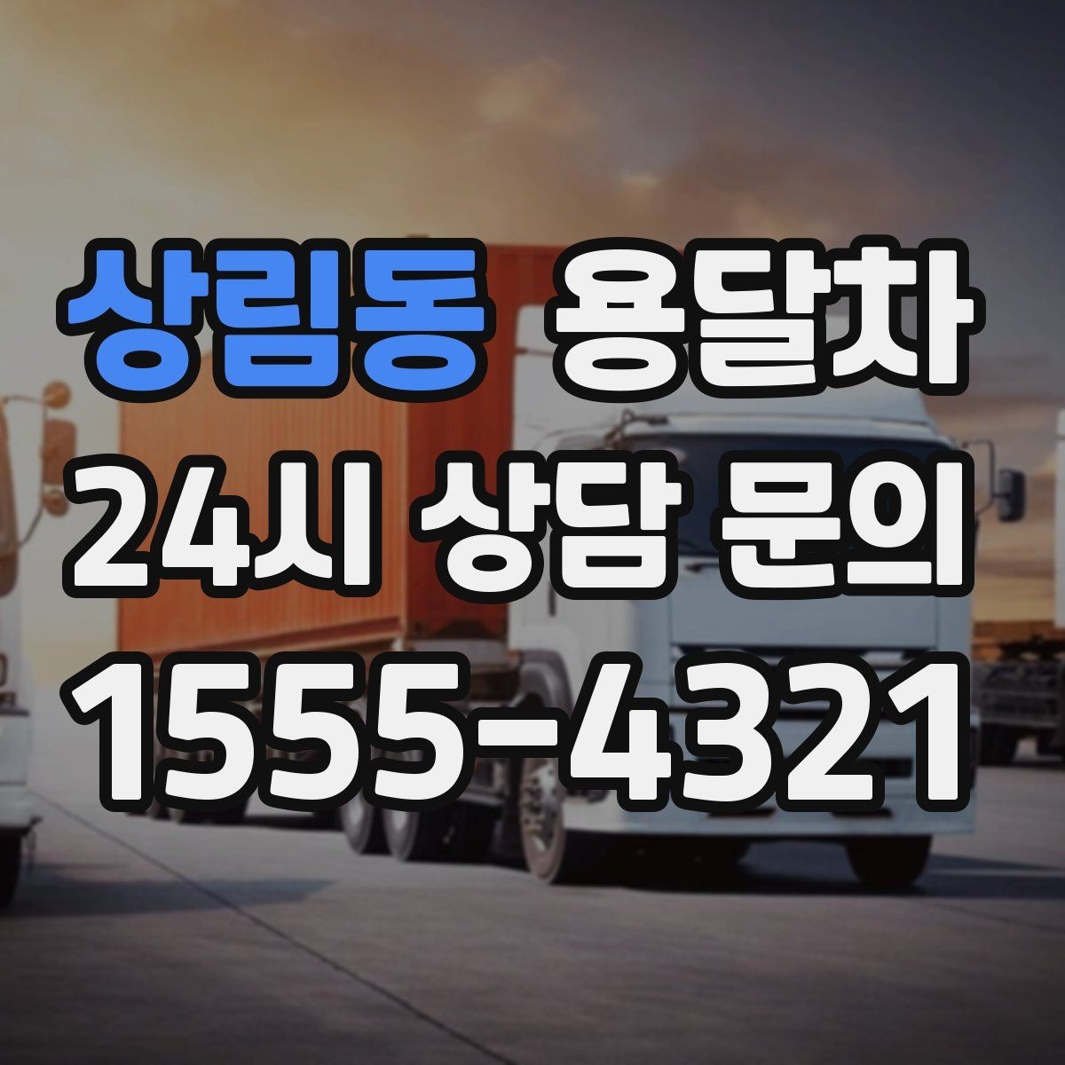 상림동 용달차 비용 문의가 많은 시즌과 그 이유