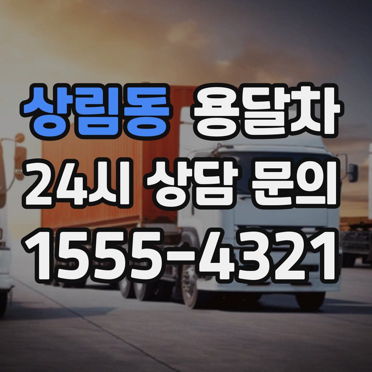 상림동 용달차
