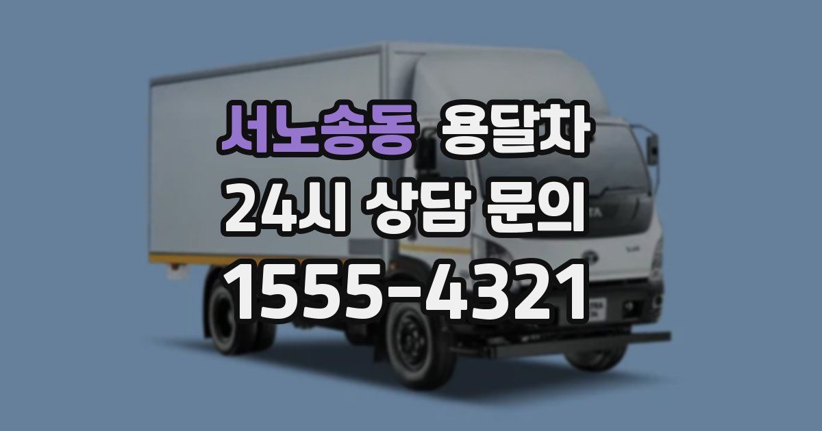 서노송동 용달차