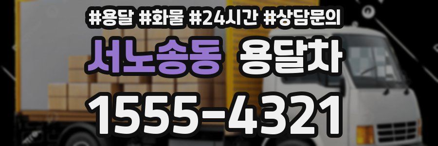 서노송동 용달차