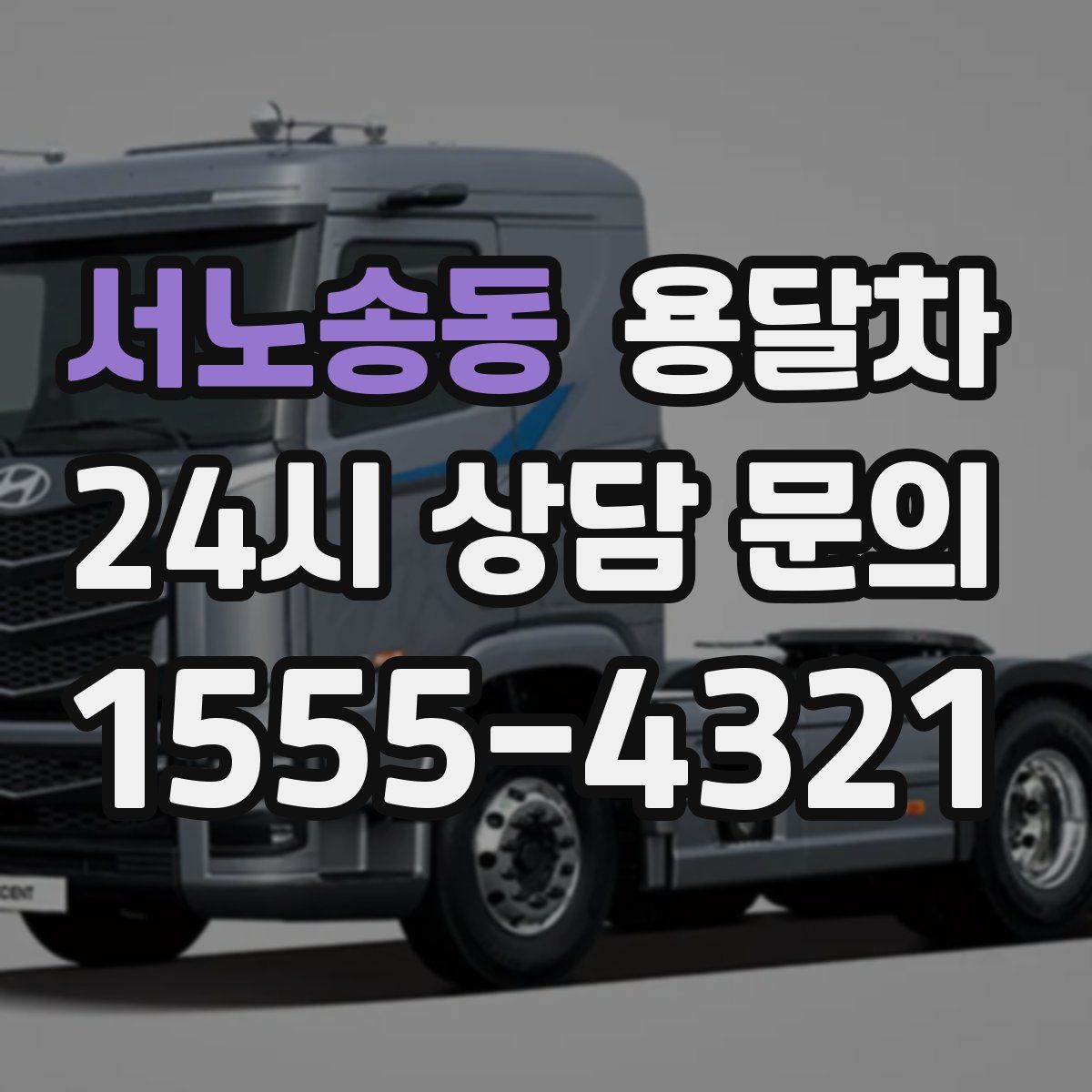 서노송동 용달차