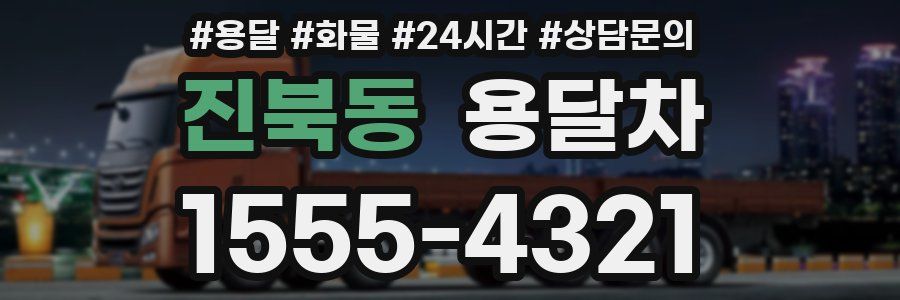 진북동 용달차