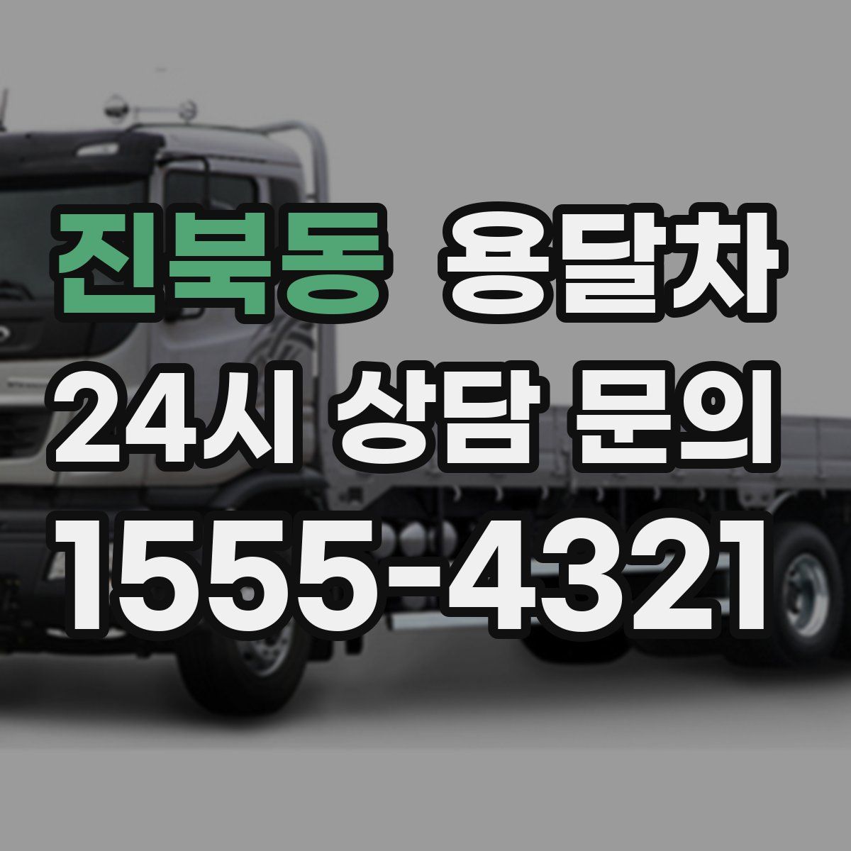 진북동 용달차