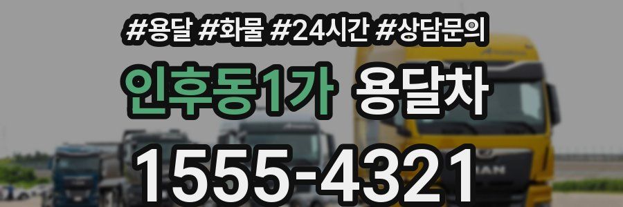 인후동1가 용달차
