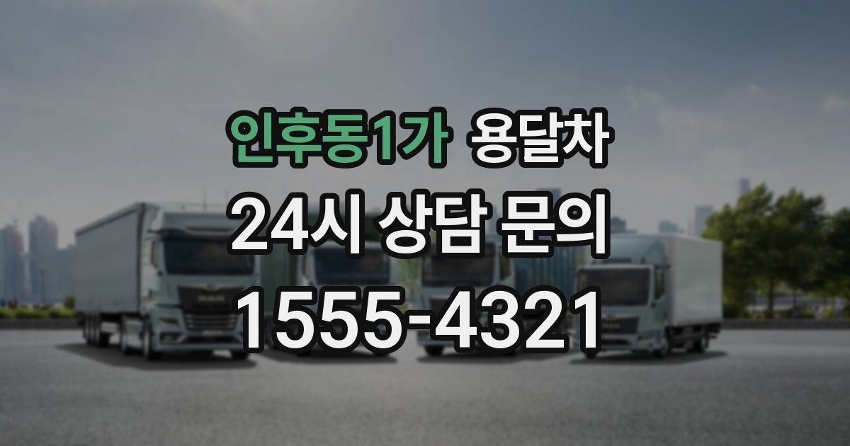 인후동1가 용달차