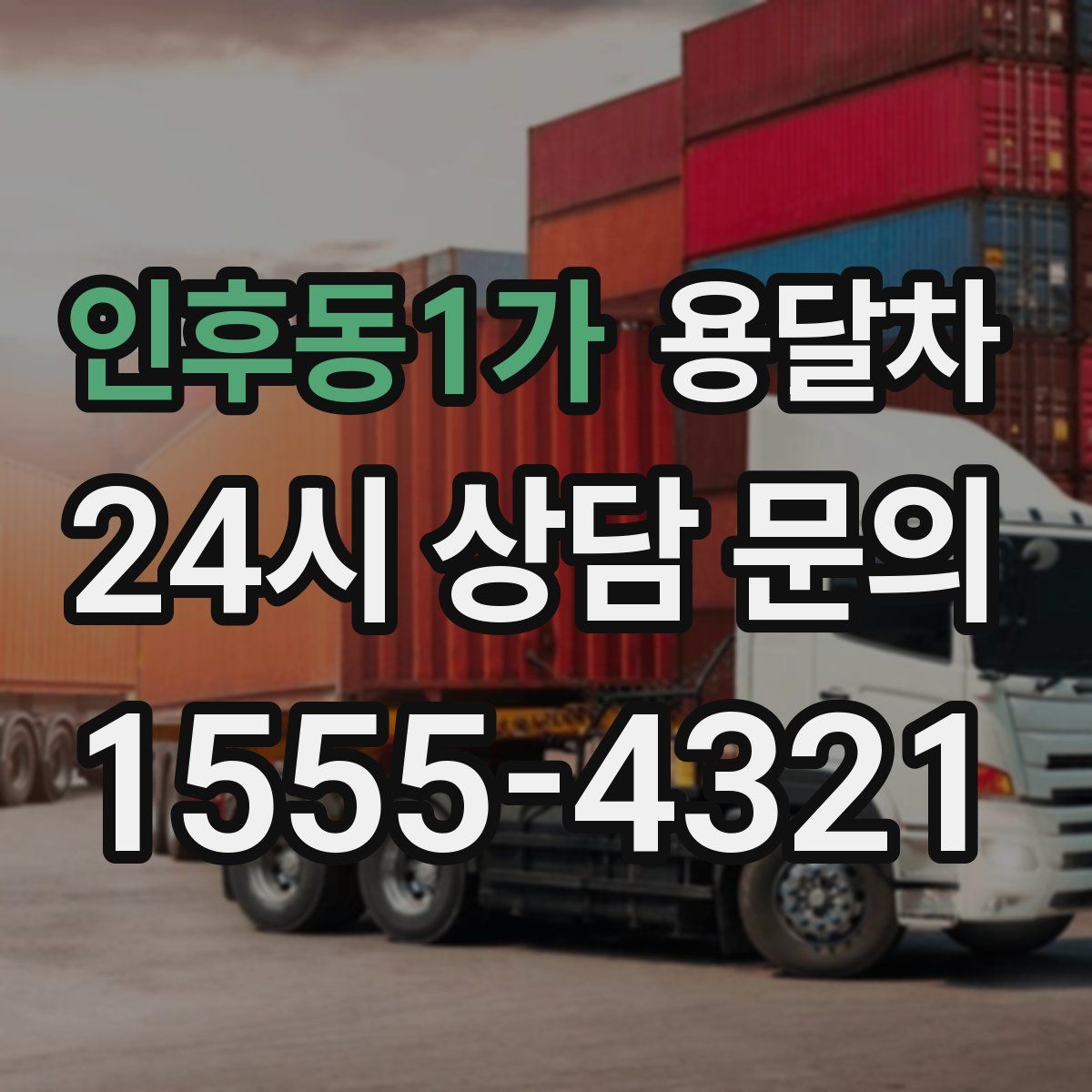 인후동1가 용달차