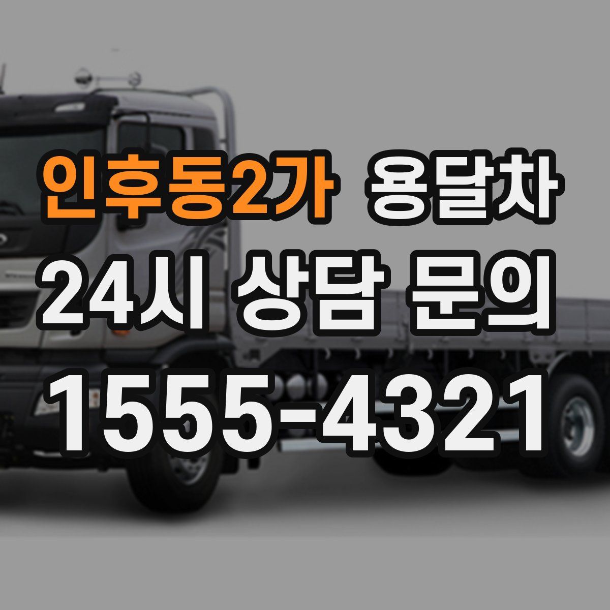인후동2가 용달차