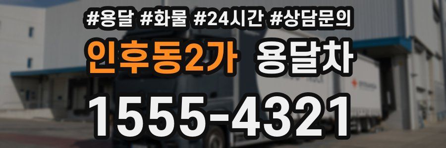 인후동2가 용달차