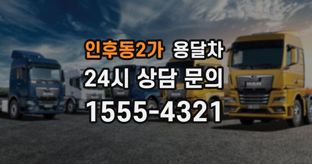 인후동2가 용달차