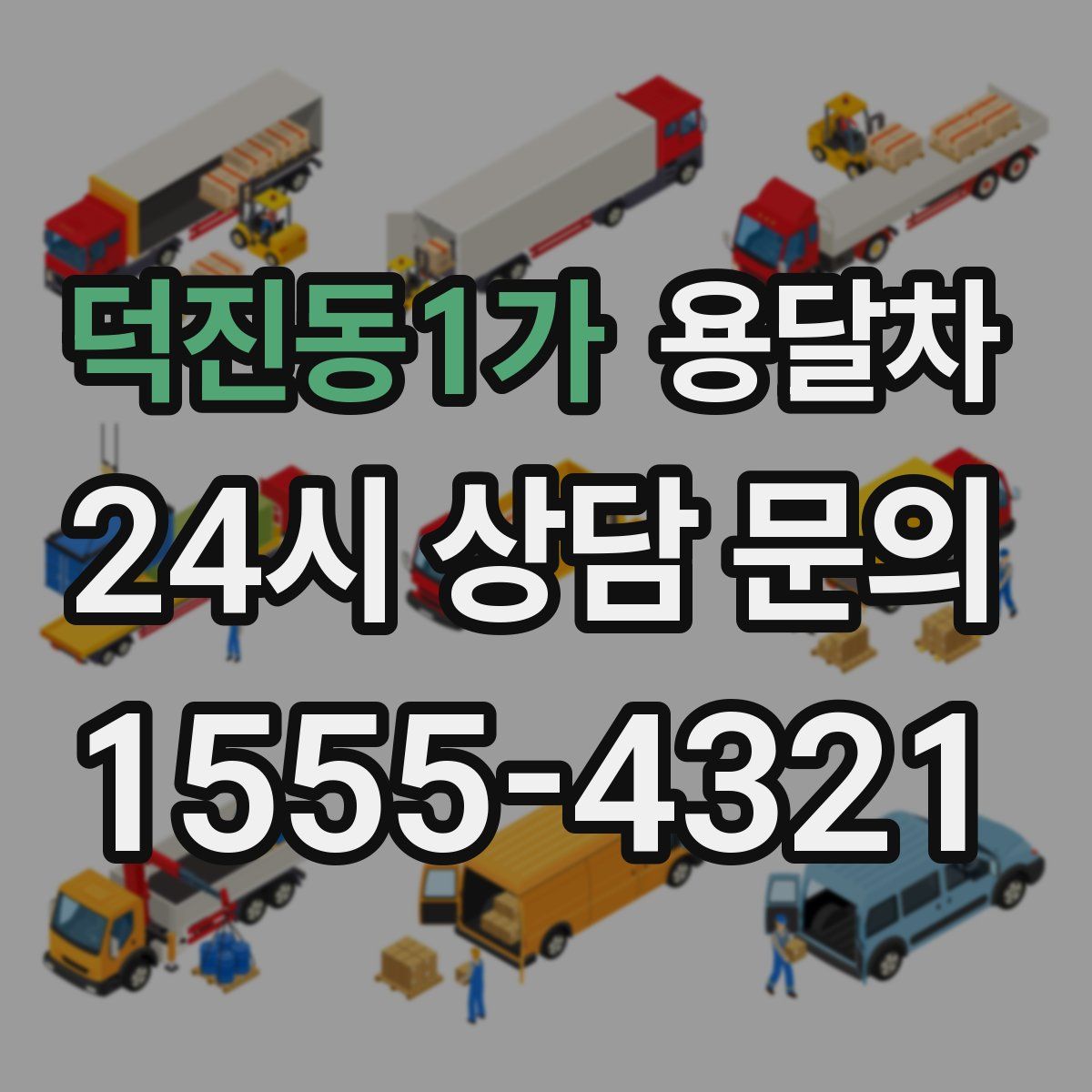 덕진동1가 용달차