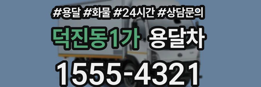 덕진동1가 용달차