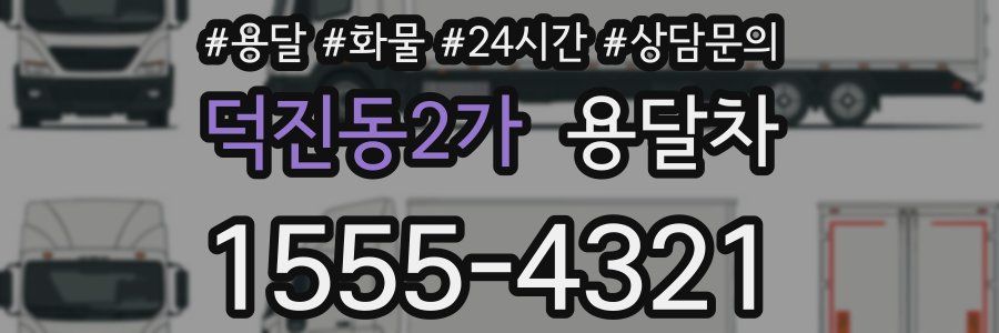 덕진동2가 용달차