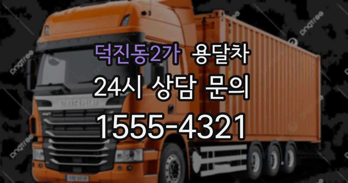 덕진동2가 용달차