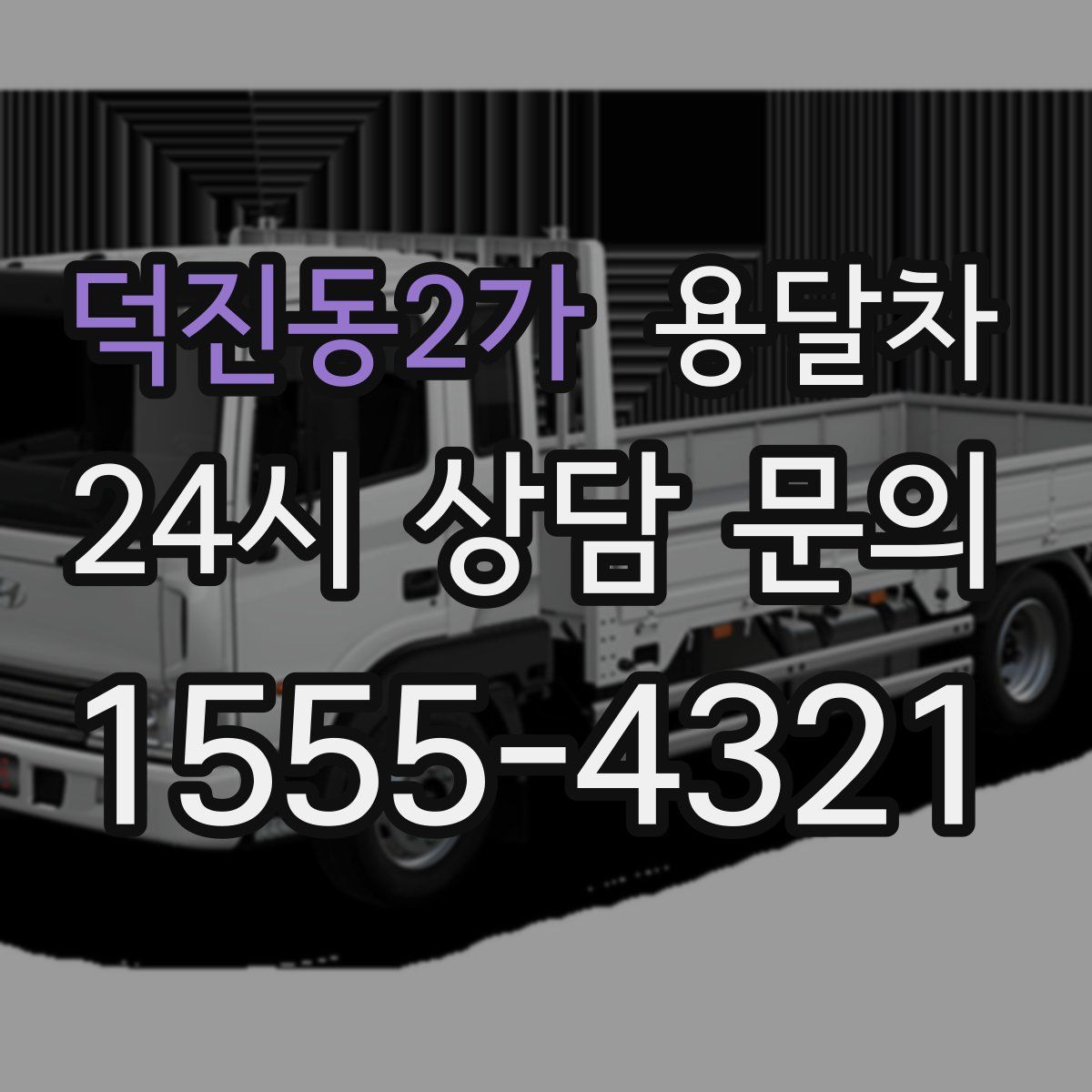 덕진동2가 용달차