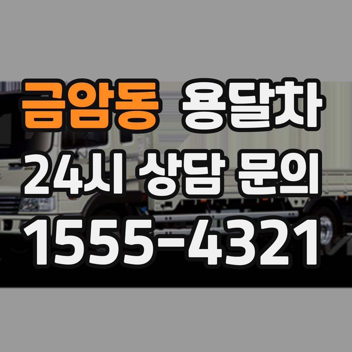 금암동 용달차