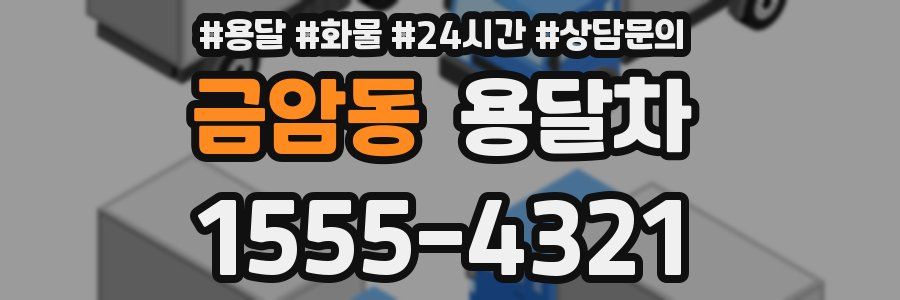금암동 용달차