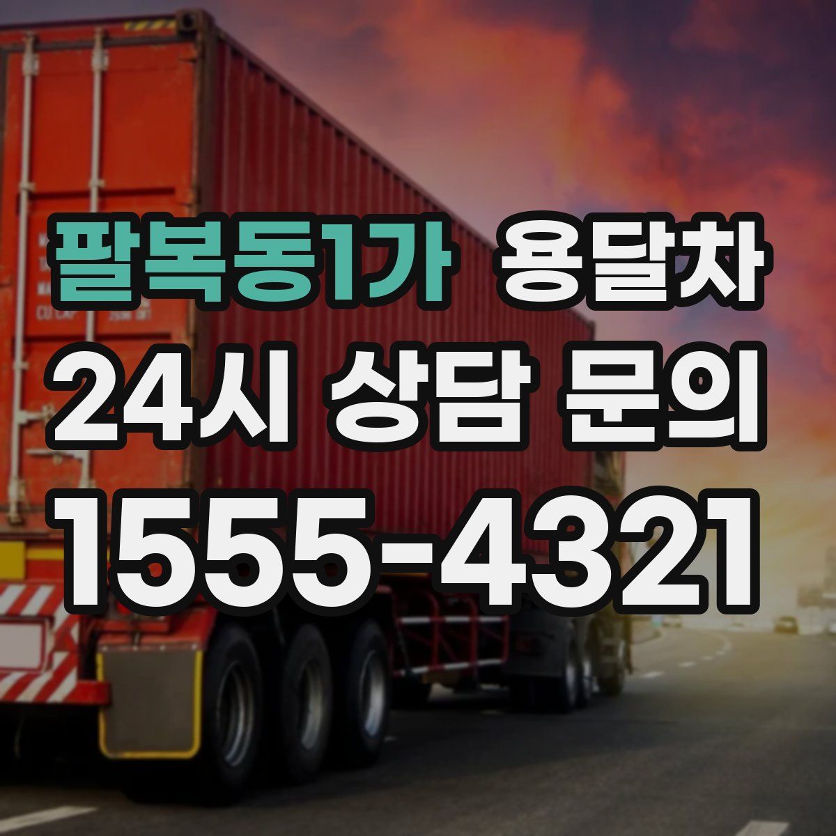 팔복동1가 용달차
