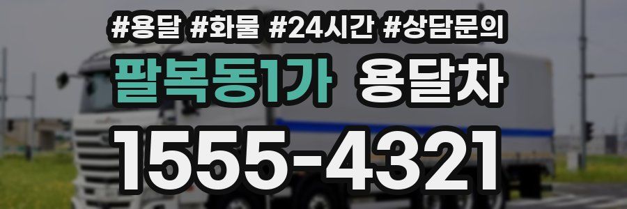 팔복동1가 용달차
