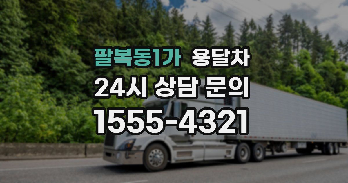 팔복동1가 용달차