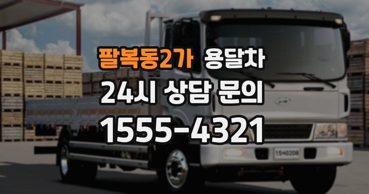 팔복동2가 용달차