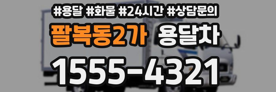 팔복동2가 용달차