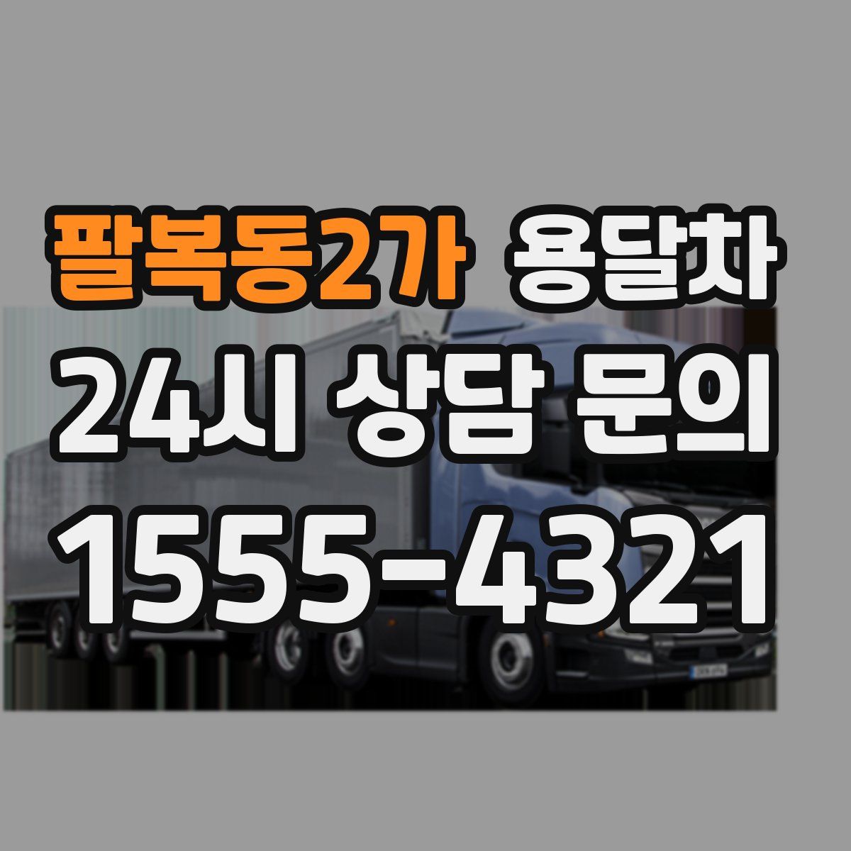 팔복동2가 용달차