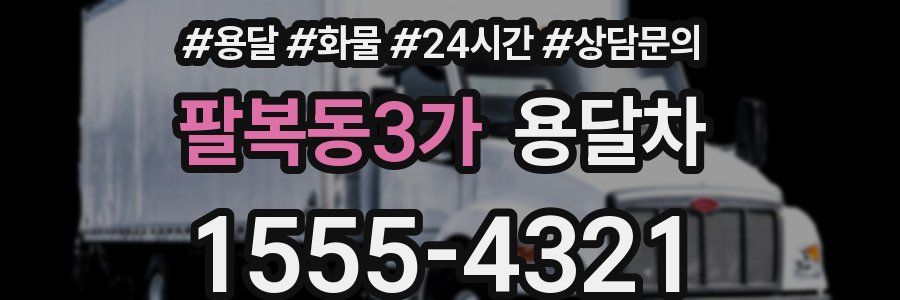 팔복동3가 용달차