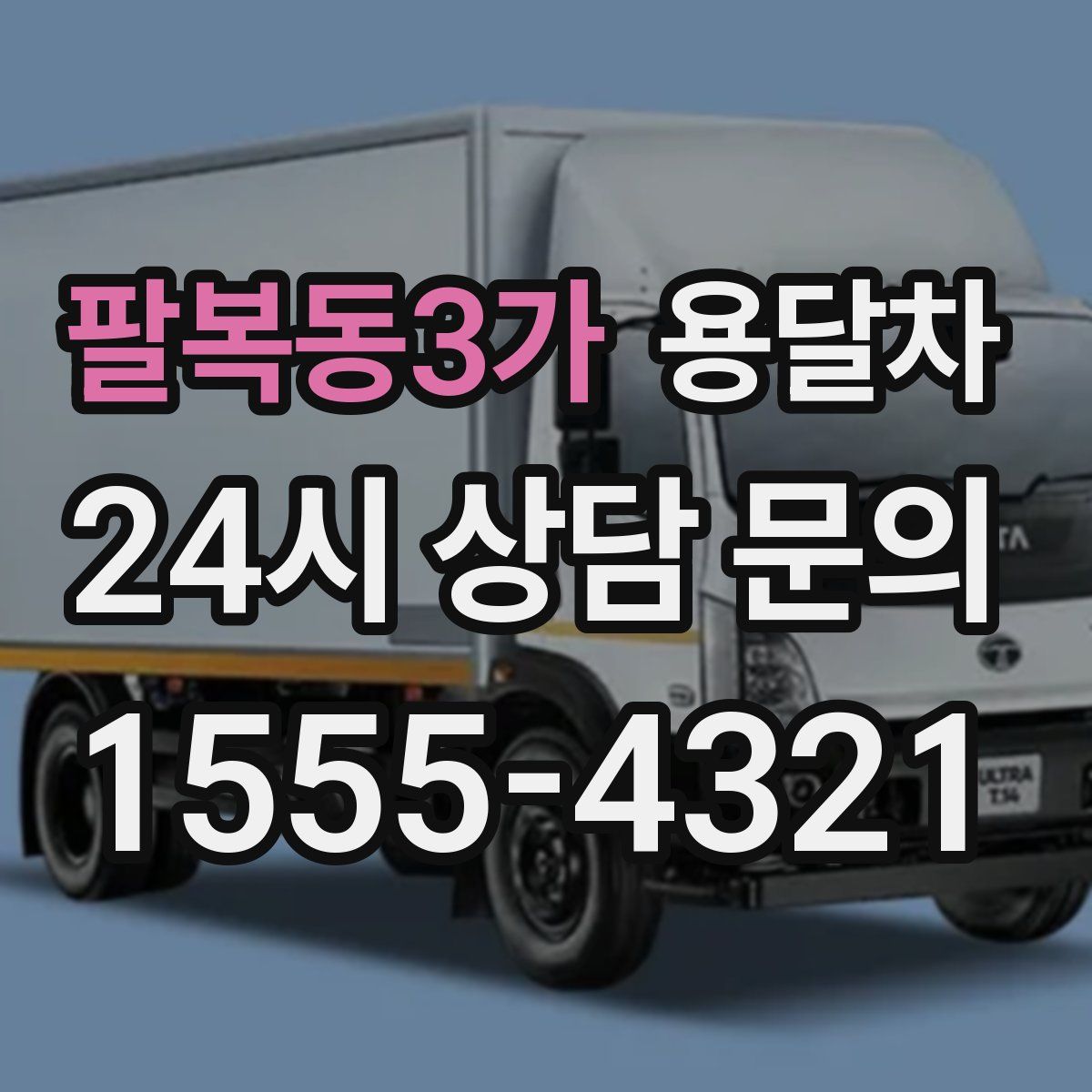 팔복동3가 용달차