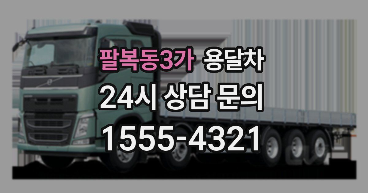 팔복동3가 용달차
