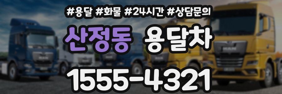 산정동 용달차