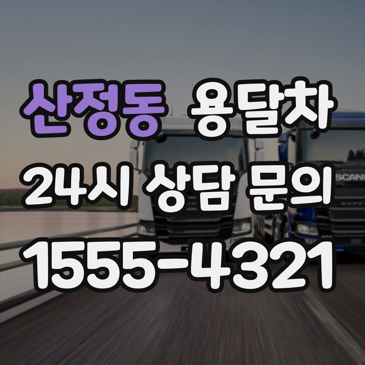 산정동 용달차