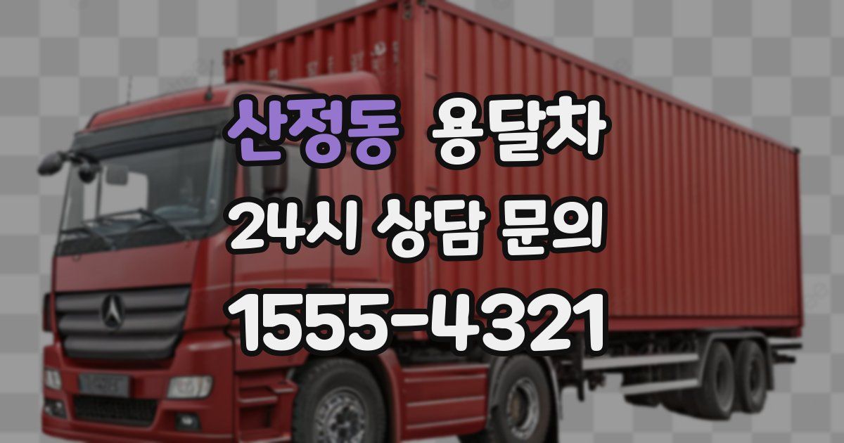 산정동 용달차