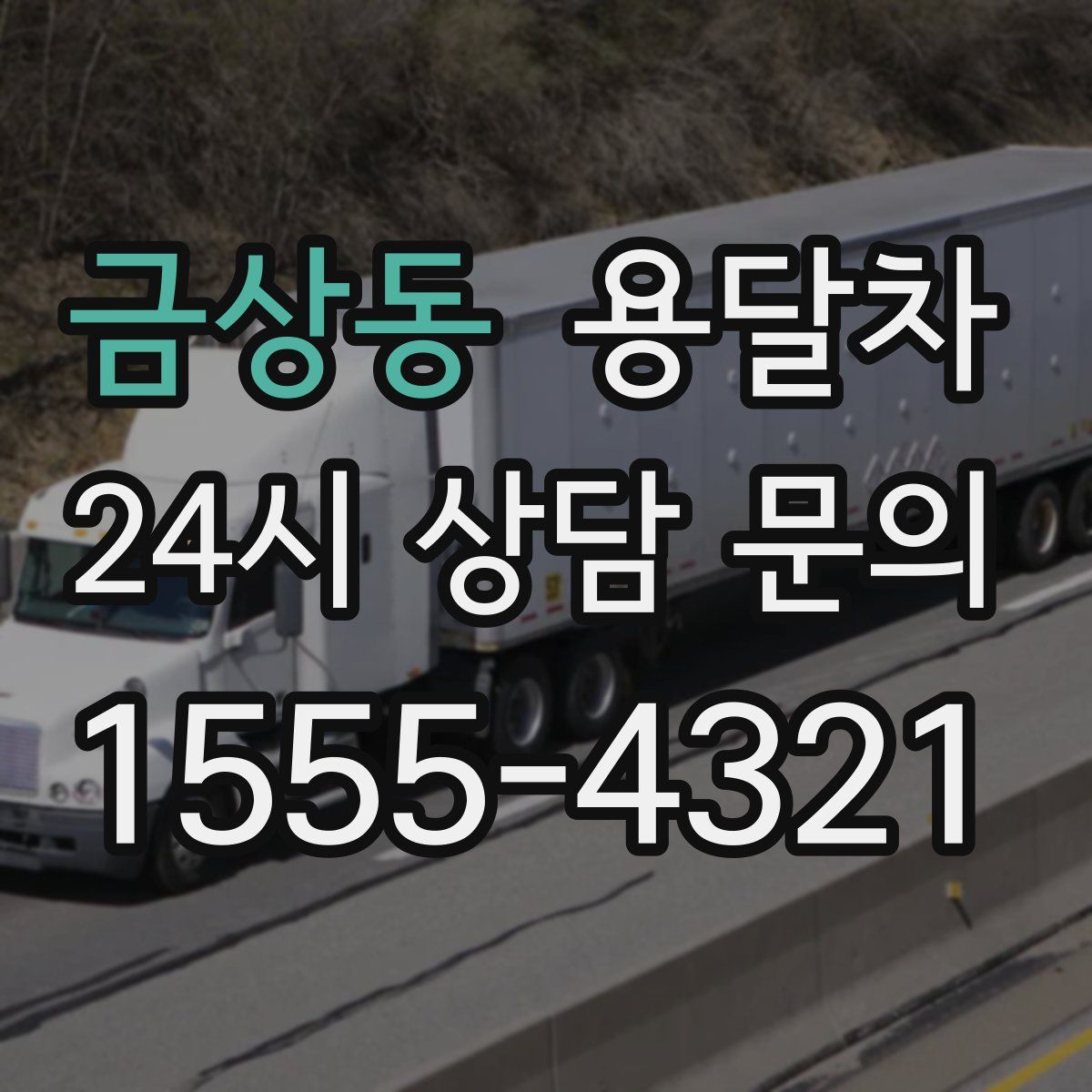 금상동 용달차