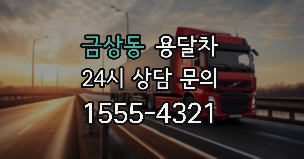 금상동 용달차