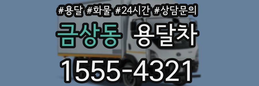 금상동 용달차
