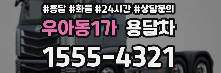 우아동1가 용달차