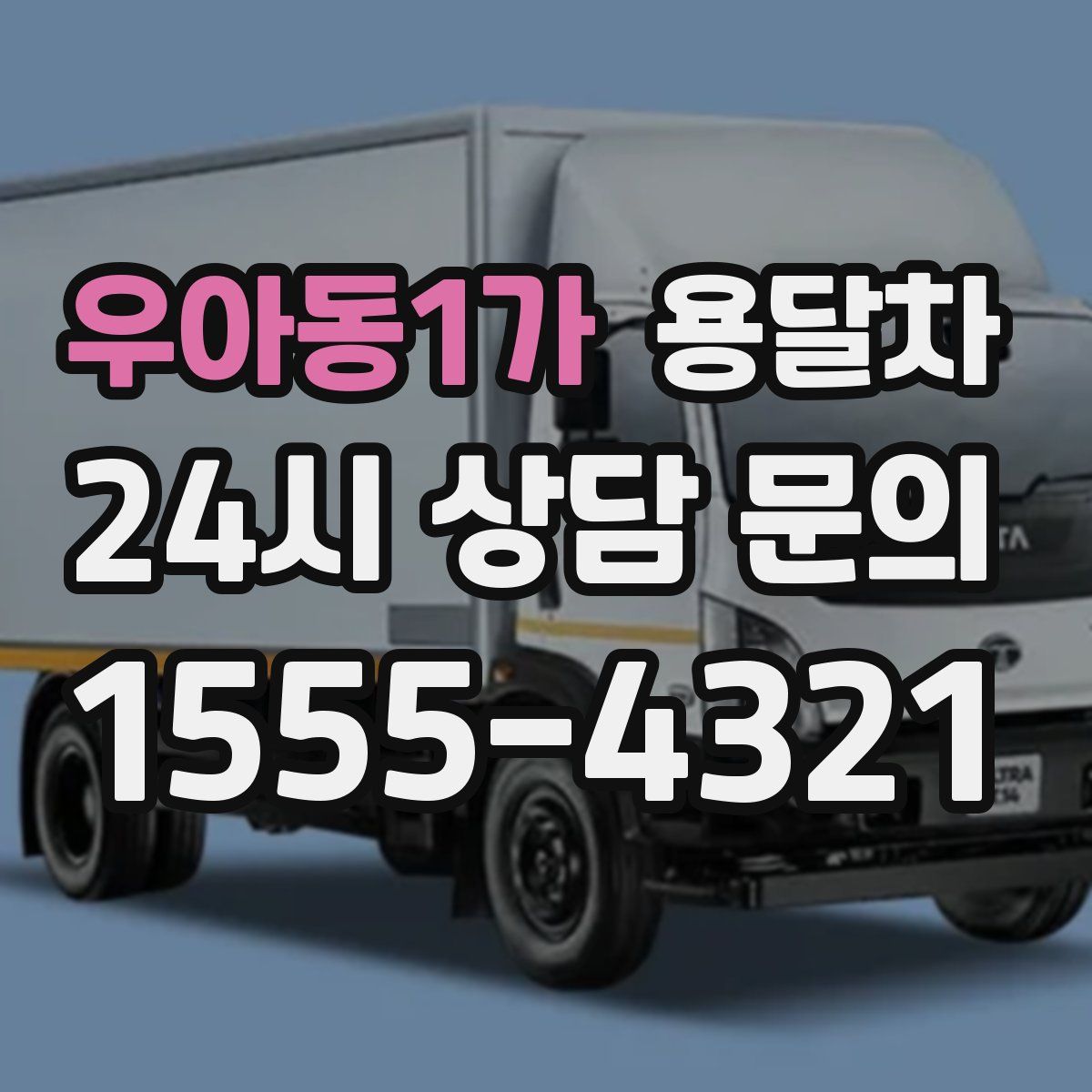 우아동1가 용달차