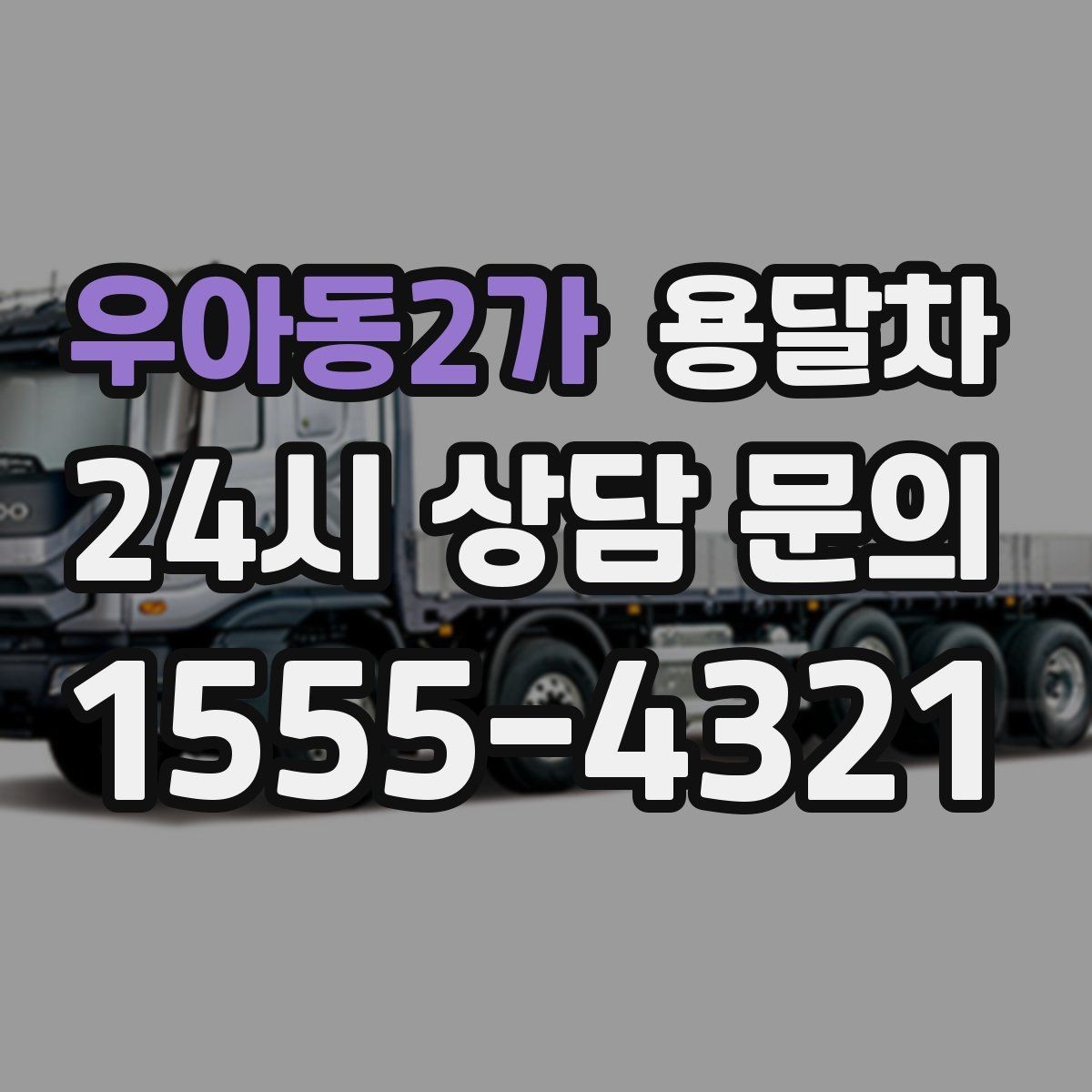 우아동2가 용달차 운송 중 파손을 줄이는 준비 방법