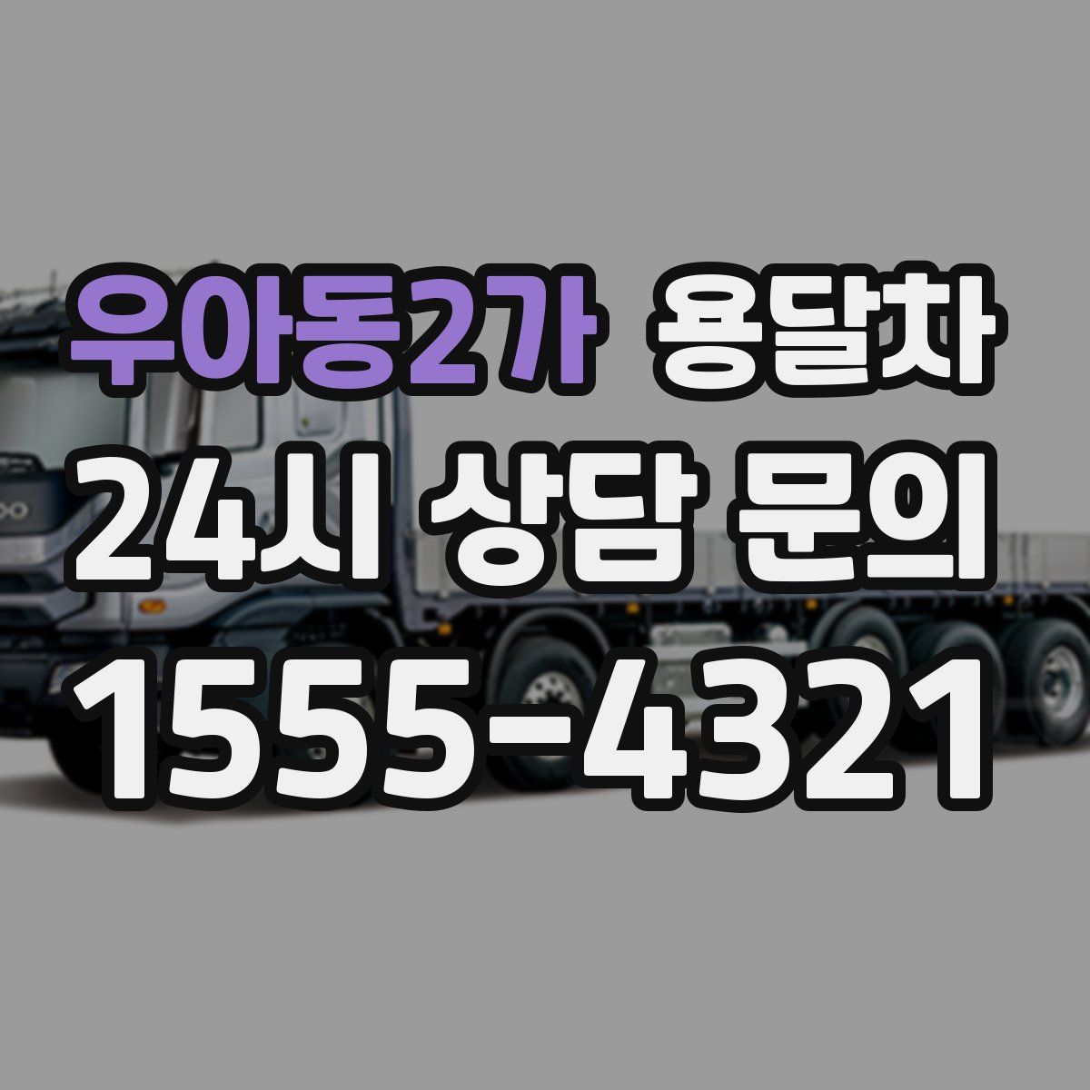 우아동2가 용달차