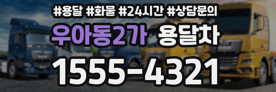 우아동2가 용달차