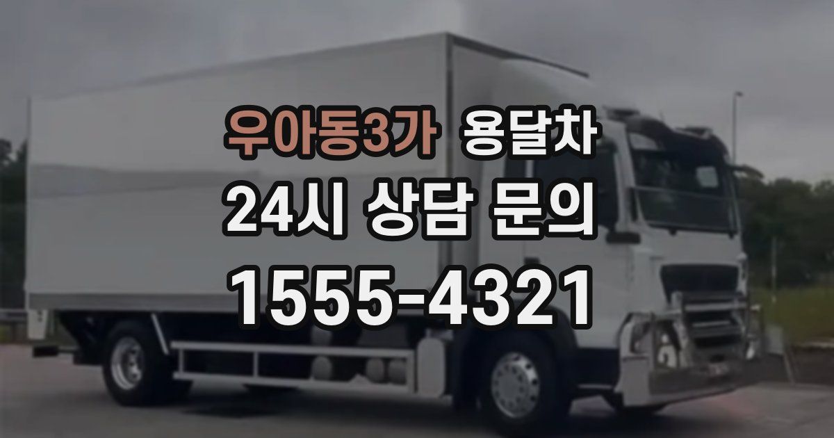 우아동3가 용달차