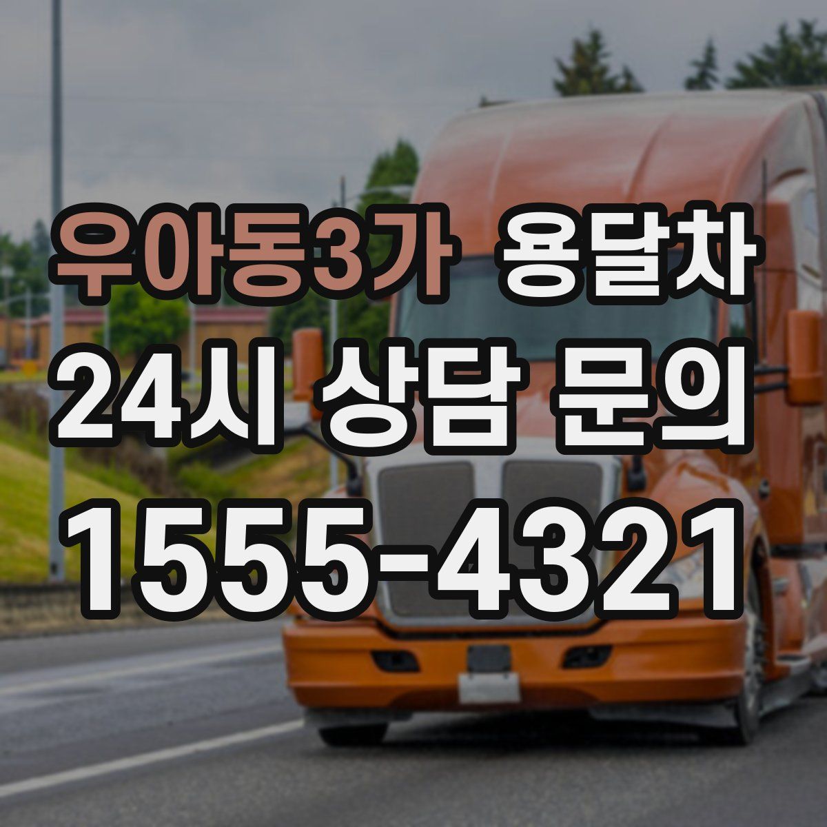 우아동3가 용달차
