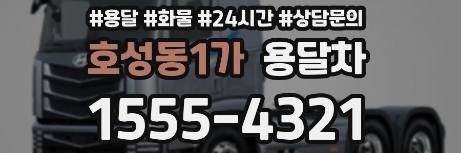 호성동1가 용달차