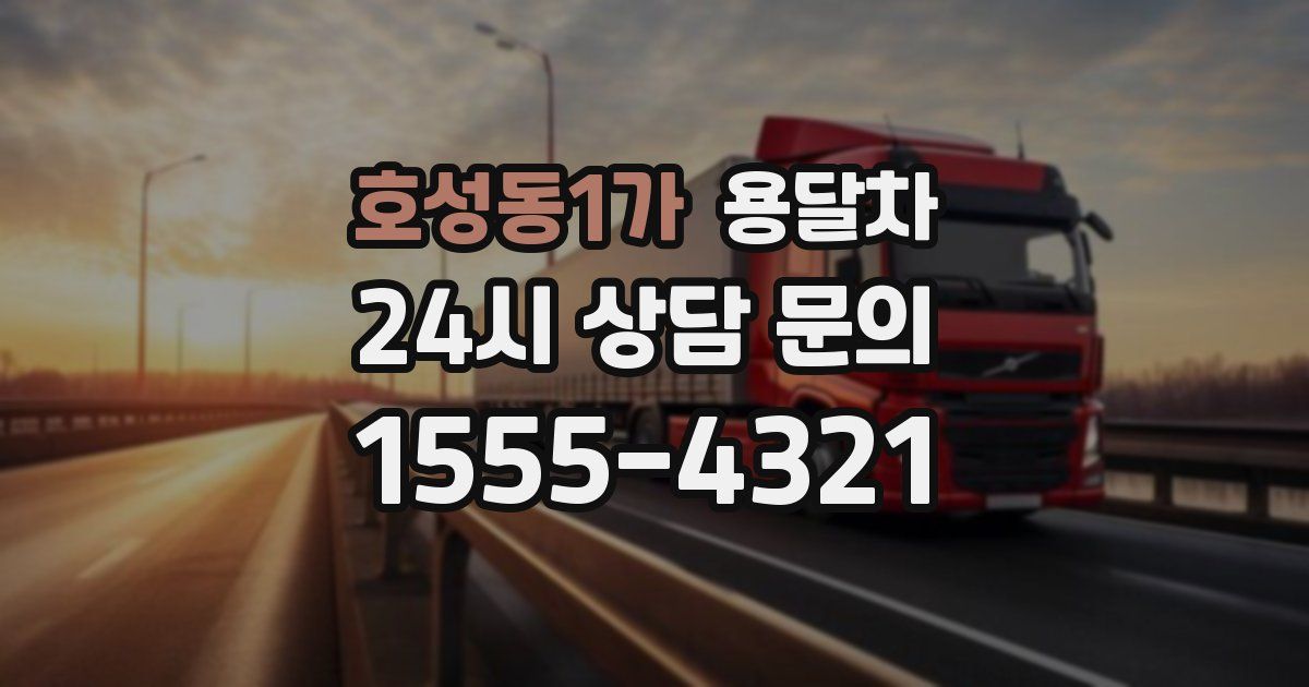 호성동1가 용달차