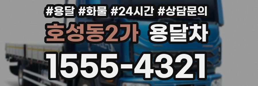 호성동2가 용달차