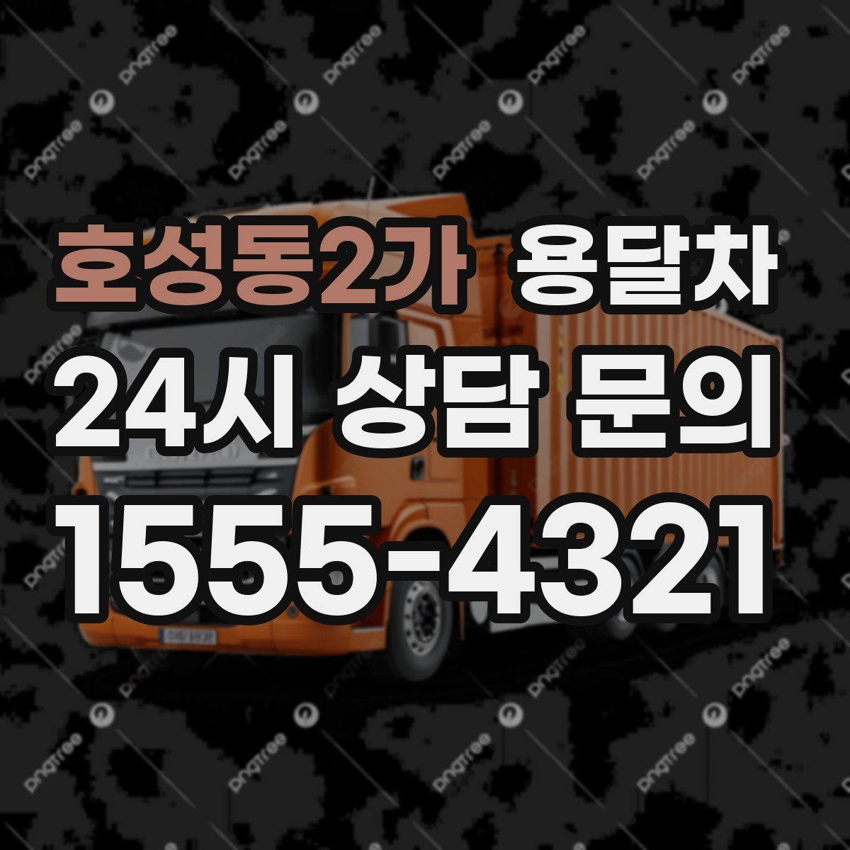 호성동2가 용달차