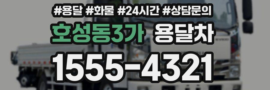 호성동3가 용달차