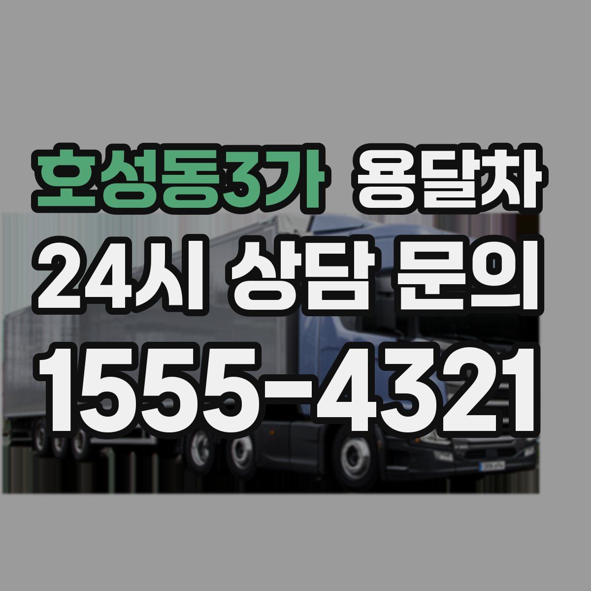 호성동3가 용달차